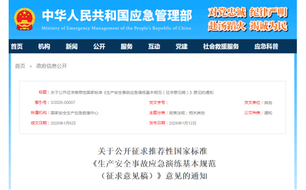 应急管理部征求意见了！ 《生产湖北安全事故湖北应急演练基本规范》 公开征求意见，快来了解！